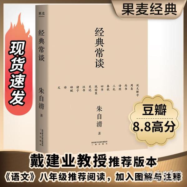 经典常谈（西南联大中文系主任朱自清的十三堂古典文学课）