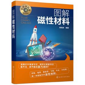 名师讲科技前沿系列--图解磁性材料