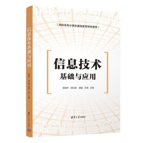 信息技术基础与应用