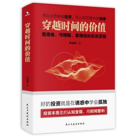 穿越时间的价值：看得准、守得稳、拿得住的投资逻辑