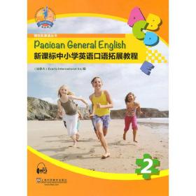 新课标中小学英语口语拓展教程第2册（附mp3下载）