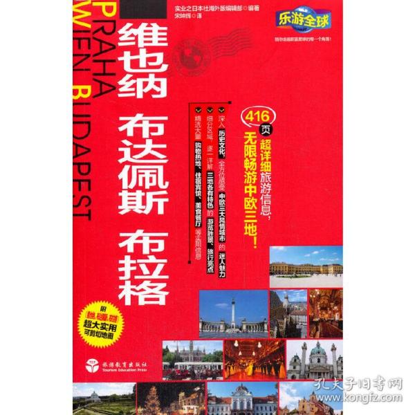 乐游全球：维也纳、布达佩斯、布拉格（附维也纳、布达佩斯、布拉格超大实用可剪切地图）