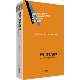 党员、党权与党争：1924—1949年中国国民党的组织形态