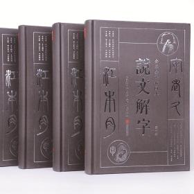 说文解字（文白对照全注全译插图本套装全4册）