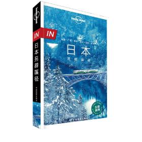 LP日本-孤独星球LonelyPlanet旅行指南系列-IN·日本另辟蹊径