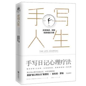 手写人生：改变焦虑、抑郁和悲观的习惯