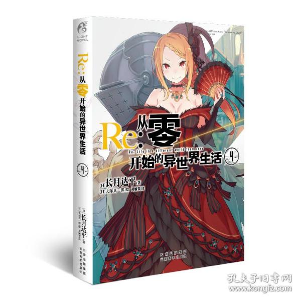 Re : 从零开始的异世界生活4 长月达平作品 天闻角川