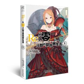 Re : 从零开始的异世界生活4 长月达平作品 天闻角川