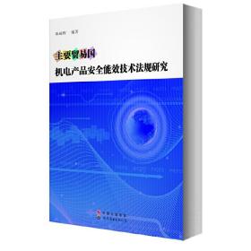 主要贸易国机电产品安全能效技术法规研究