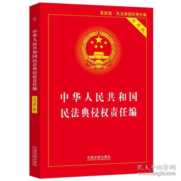 中华人民共和国民法典侵权责任编(实用版)