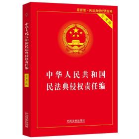 中华人民共和国民法典侵权责任编(实用版)