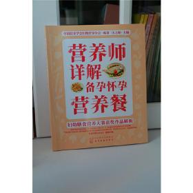 妇幼膳食营养大赛获奖作品解析--营养师详解备孕怀孕营养餐