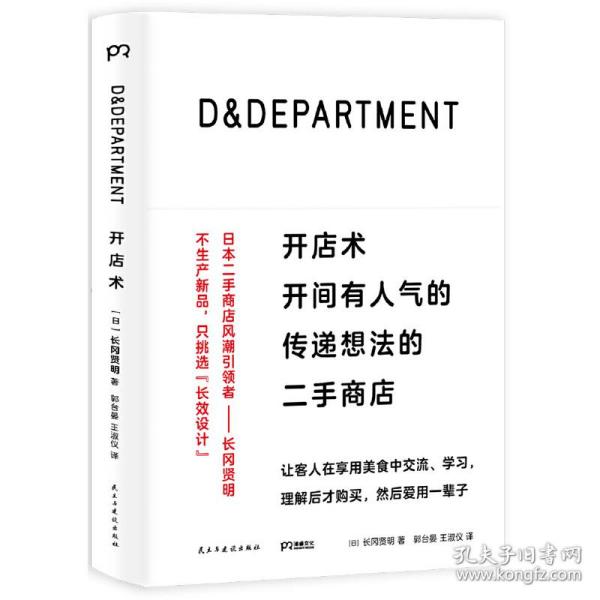 D&DEPARTMENT开店术：开间有人气的传递想法的二手商店