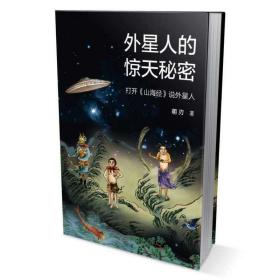 外星人的惊天秘密：打开《山海经》说外星人