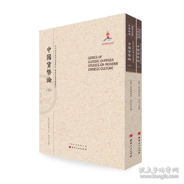 中国货币论（上.下）（近代海外汉学名著丛刊·历史文化与社会经济）