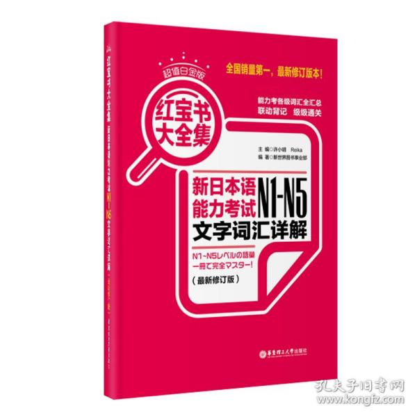 红宝书大全集 新日本语能力考试N1-N5文字词汇详解（超值白金版  最新修订版）