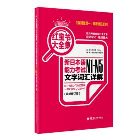 红宝书大全集 新日本语能力考试N1-N5文字词汇详解（超值白金版  最新修订版）