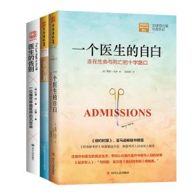 医生的抉择：关于生死、疾病与医疗，你必须知道的真相