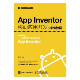 App Inventor移动应用开发标准教程