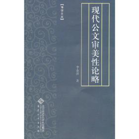 现代公文审美性论略