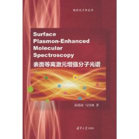 表面等离激元增强分子光谱(Surface Plasmon-Enhanced Molecular Spectroscopy)