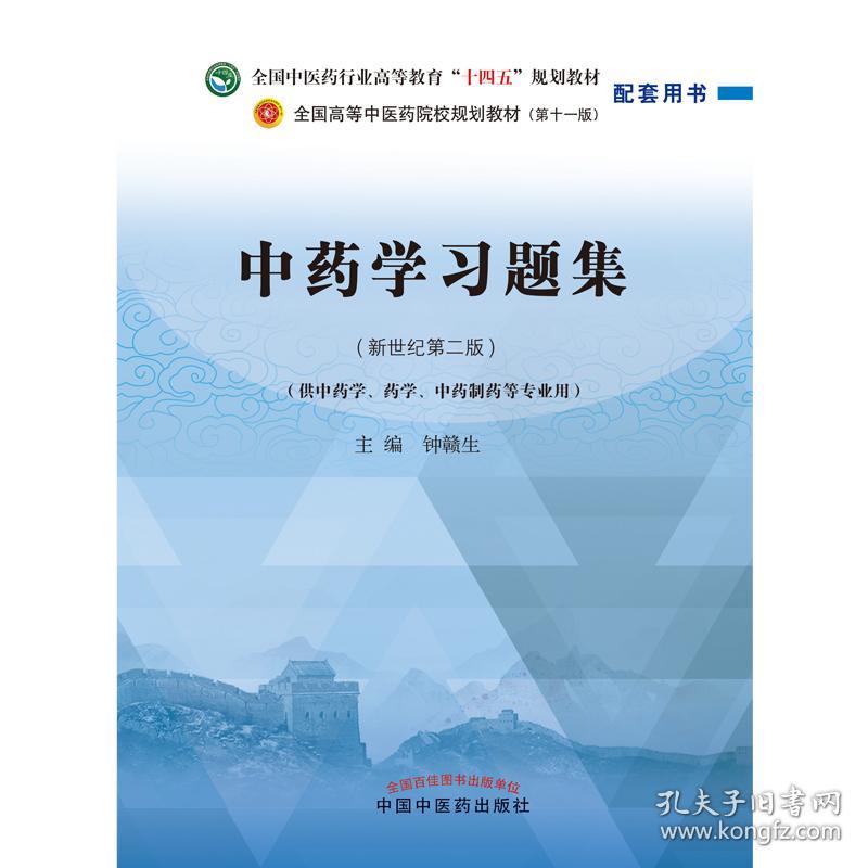 中药学习题集·全国中医药行业高等教育“十四五”规划教材配套用书