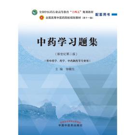 中药学习题集·全国中医药行业高等教育“十四五”规划教材配套用书