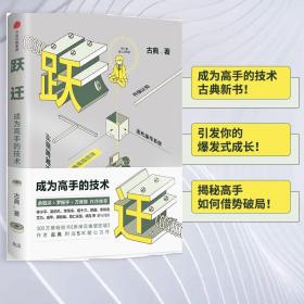 跃迁：成为高手的技术古典新书（引发你的爆发式成长！揭秘高手如何借势破局！团购请联系400-106-6666转6）