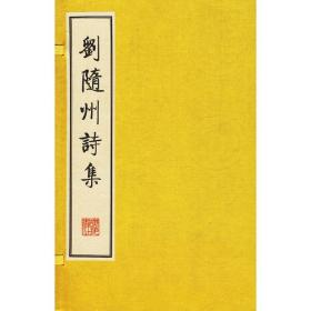 刘随州诗集（线装二册、宣纸8开、一版一次）