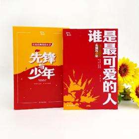 谁是最可爱的人纪念中国人民志愿军抗美援朝70周年红色经典阅读丛书革命传统教育读本培养青少年爱国主义情怀