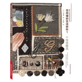 花冈瞳的生活拼布1：个性优雅风（日本拼布大师花冈瞳重量新作，30余款崇尚优雅的纯棉、亚麻素雅简的拼布作品，附原大纸型）