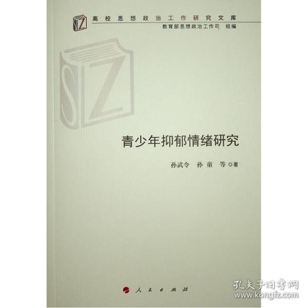 青少年抑郁情绪研究/高校思想政治工作研究文库