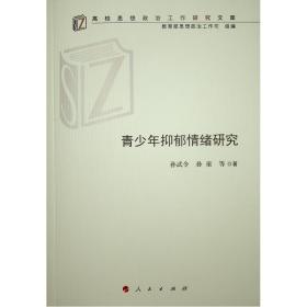 青少年抑郁情绪研究/高校思想政治工作研究文库