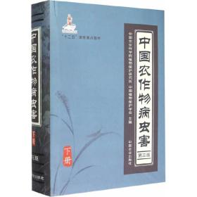 中国农作物病虫害第3版下册