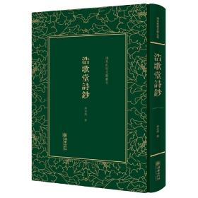 浩歌堂诗钞——清末民初文献丛刊