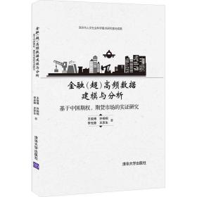 金融（超）高频数据建模与分析——基于中国期权、期货市场的实证研究