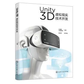 Unity 3D虚拟现实技术开发（王海婴）