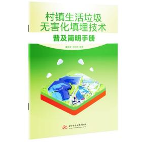 村镇生活垃圾无害化填埋技术普及简明手册