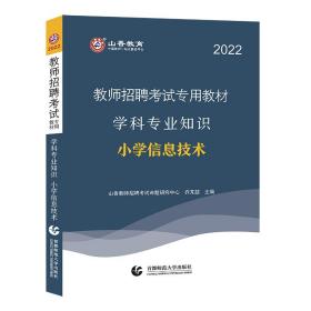 山香教育 2016年教师招聘考试专用教材 学科专业知识：小学信息技术（最新版）