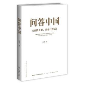 问答中国：只要路走对，谁怕行程远？