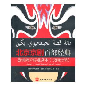 北京京剧百部经典剧情简介标准译本(汉阿对照)