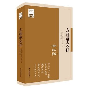 方壮猷文存（清华国学书系）