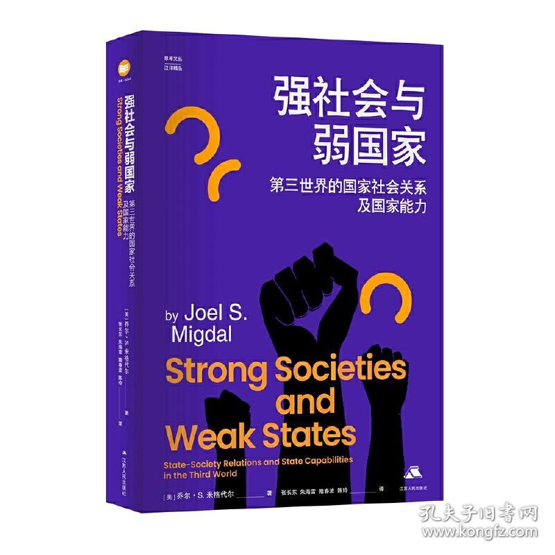 强社会与弱国家：第三世界的国家社会关系及国家能力（思库文丛·汉译精品）