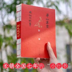 平如美棠：我俩的故事（长销九年的爱情小红书，荣获多项图书奖，姚晨、何炅推荐，朱赢椿设计，毛边书）