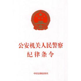 公安机关人民警察纪律条令