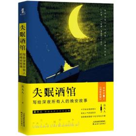 失眠酒馆：写给深夜所有人的晚安故事