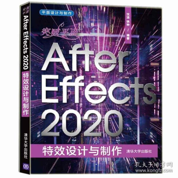 突破平面After Effects 2020特效设计与制作