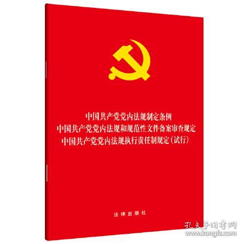 中国共产党党内法规制定条例·党内法规和规范性文件备案审查规定·执行责任制规定(试行)