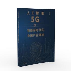 人工智能、5G与物联网时代的中国产业革命