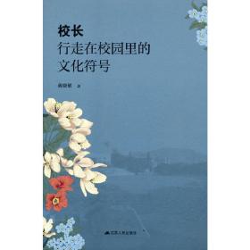 校长，行走在校园里的文化符号